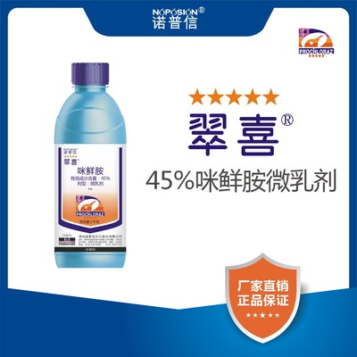 诺普信翠喜45%咪鲜胺微乳剂柑橘芒果炭疽病水稻稻瘟病农药杀菌剂