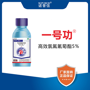 诺普信一号功5%高效氯氟氰菊酯微乳剂甘蓝蚜虫杀虫剂农药正品