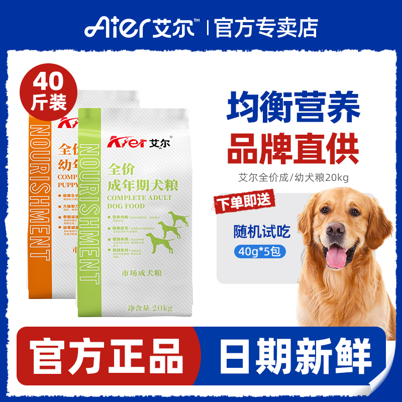 艾尔成幼犬狗粮40斤装大包全价通用中大型救助金毛哈士奇田园20kg