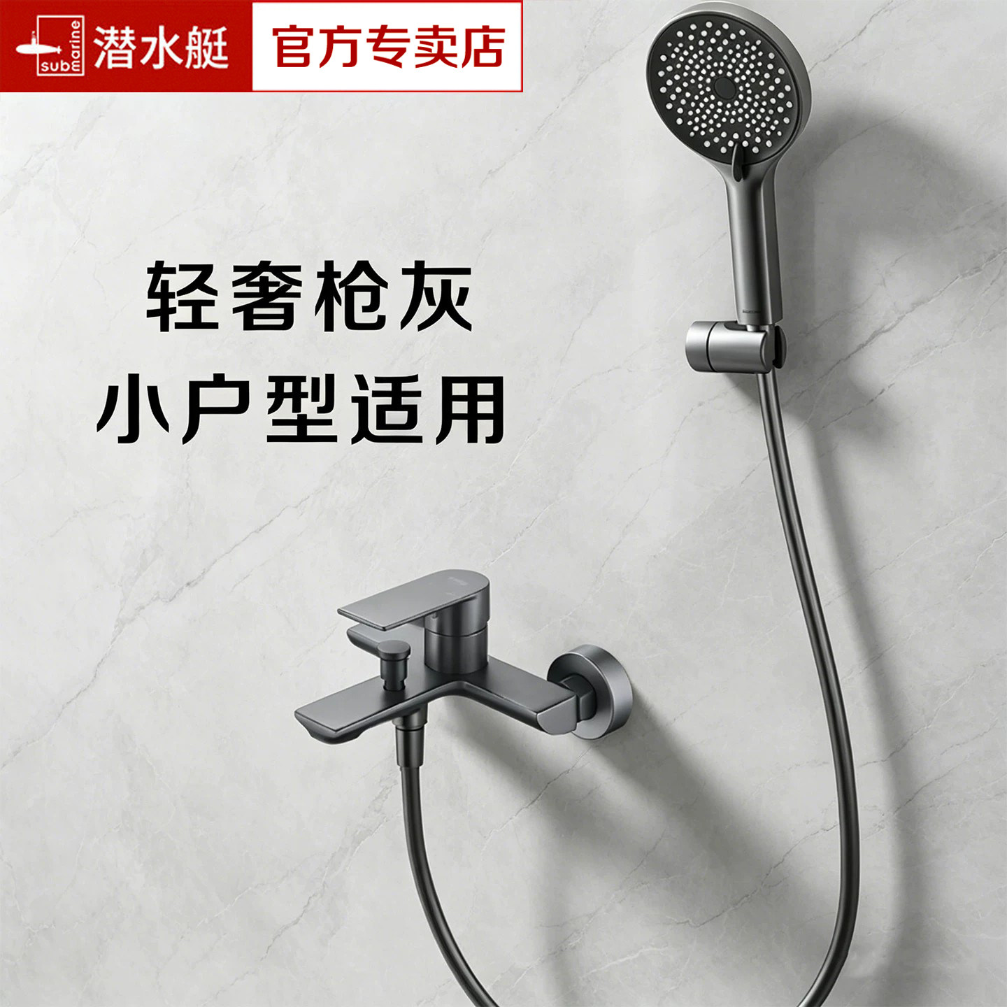 潜水艇枪灰色冷热花洒套装