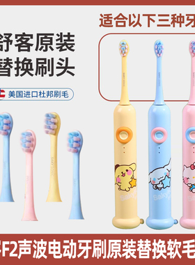 舒客儿童电动牙刷F2原装正品清洁杜邦软毛替换牙刷头两支装