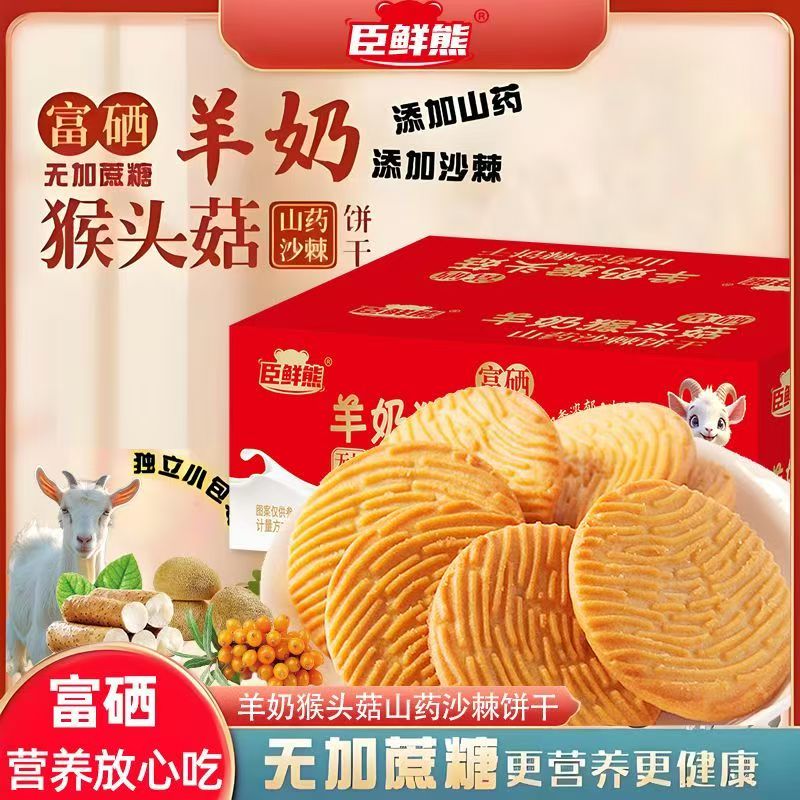 【无蔗糖】富硒羊奶猴头菇山药沙棘饼干整箱养胃老年营养品助消化