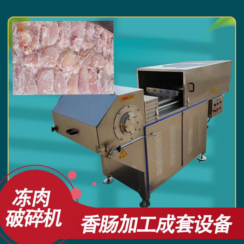 连续式冷冻肉破碎机冻板油脂粉碎设备肉类加工设备