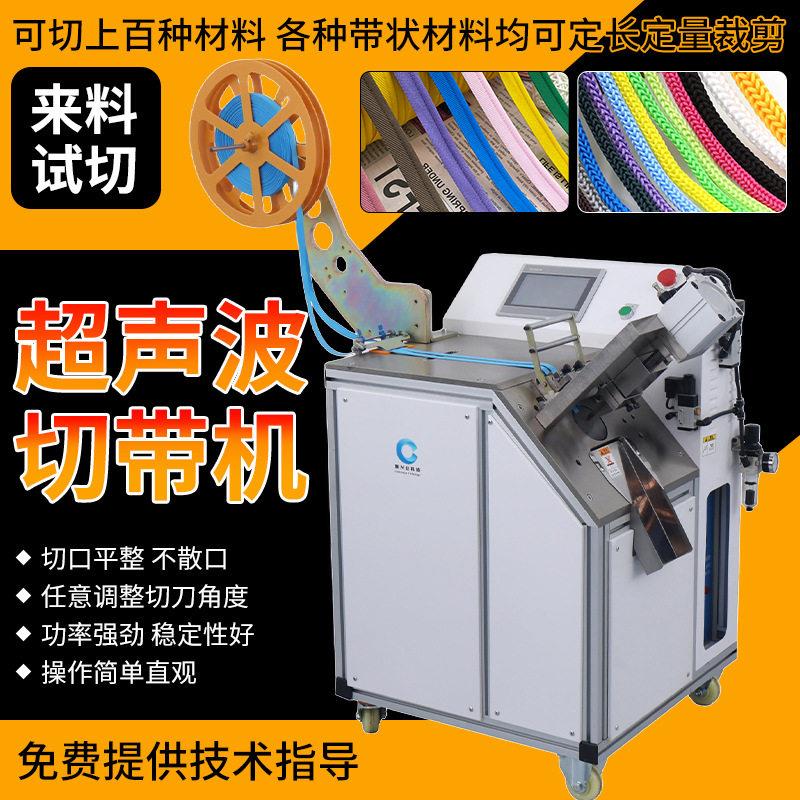 全自动立式超声波织带剪切机丝缎带燕尾剪切斜切机封口平整不散边