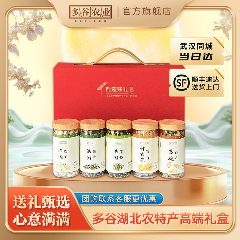 特惠款-多谷农业湖北武汉特产商务高端礼盒礼品洪湖莲子荆楚御礼