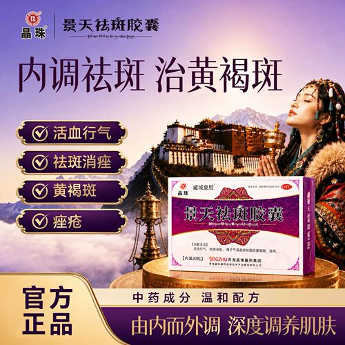 [晶珠]景天祛斑胶囊0.5g*20粒/盒