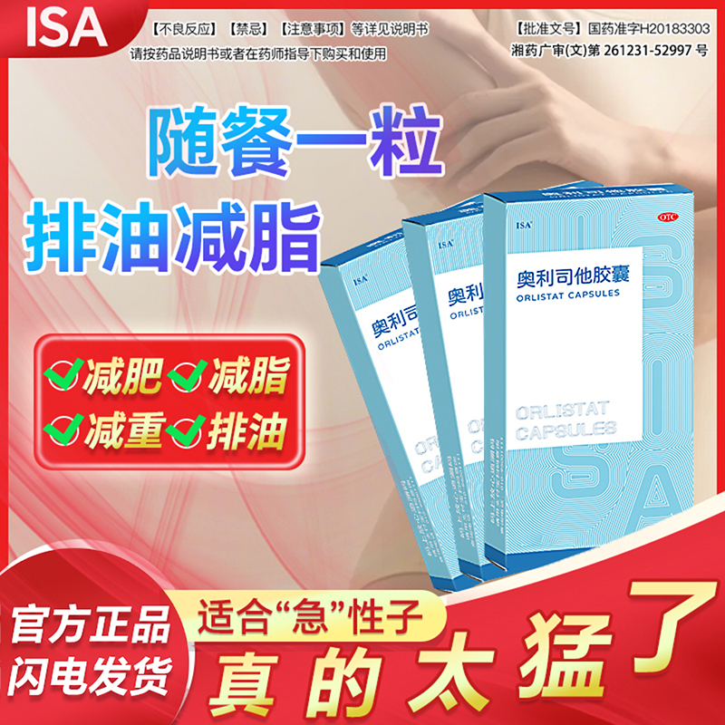 【ISA】奥利司他胶囊60mg*2粒/盒