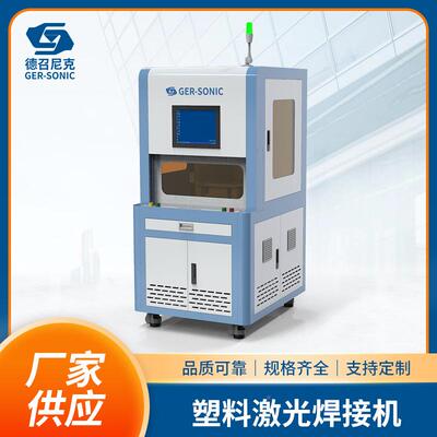 家供应料激光焊接塑机 可移品动毫米波雷Ger-Soni达激光塑焊设厂