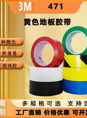 正品3M471黄色地板胶带 胶带划线  5S定位50-100mm警示红蓝绿白黑