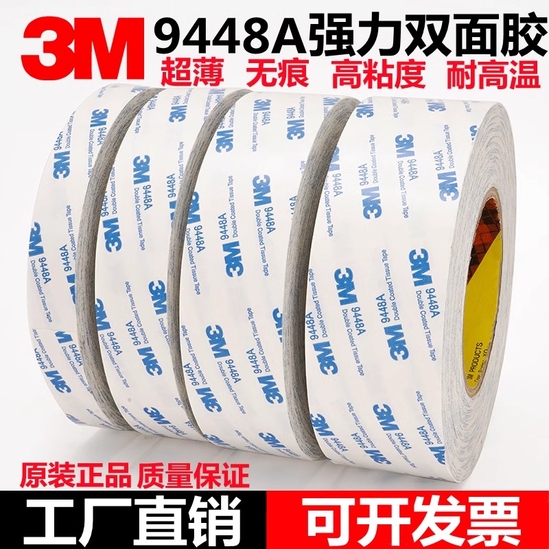 正品3M9448A双高粘度超薄面胶白色强力无痕耐高温固定双面胶3M胶