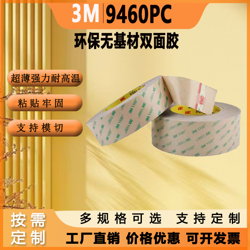 3M9460PC双面胶带透明无痕汽车超薄强力耐高温无基材双面胶