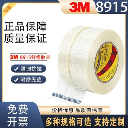 正品3M8915纤维胶带强力捆绑透明条纹胶带无痕耐高温玻璃单面胶带