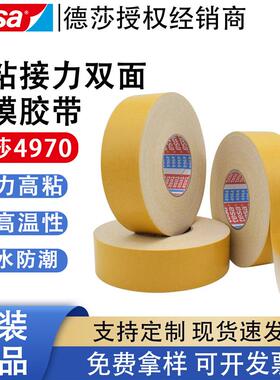 德莎tesa4970 白色铭牌标识PVC薄膜胶带双面胶家具装饰固定双面胶