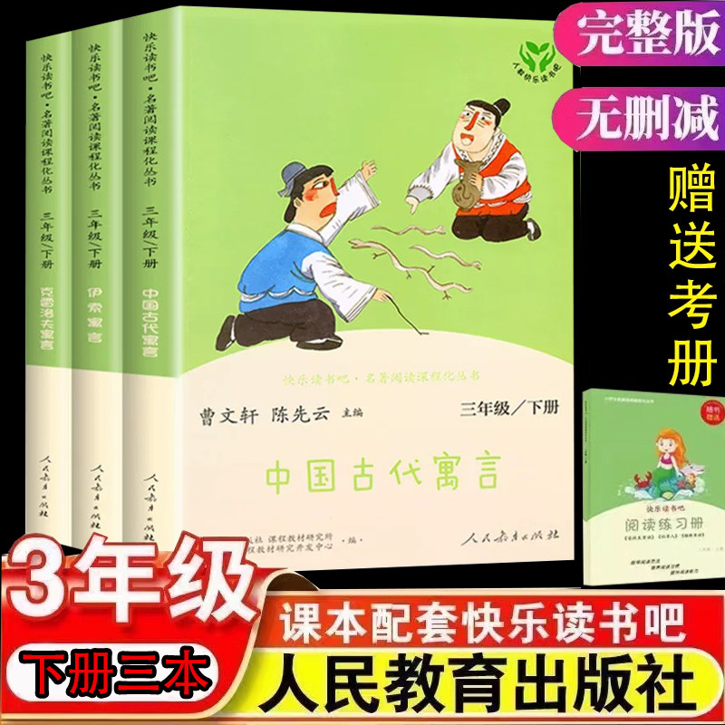 人民教育出版社快乐读书吧三年级下册中国古代寓言伊索寓言克雷洛夫语言拉封丹寓言稻草人三年级必读的课外书上册安徒生童话格林童