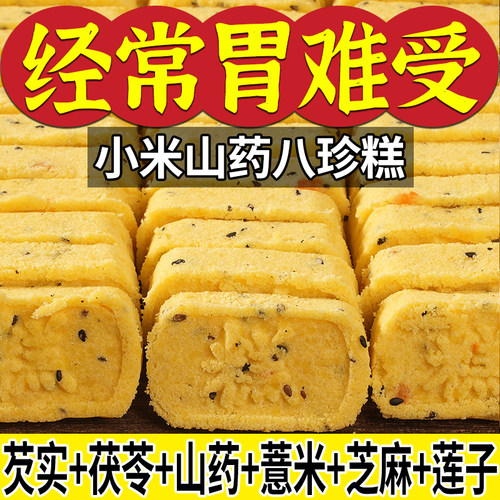 【无添加蔗糖】小米山药八珍糕芡实茯苓薏湿传统糕点老人儿童零食
