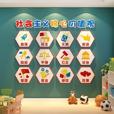 社会主义核心价值观墙贴标牌幼儿园文化墙面装饰T环境创主题成品