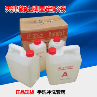 天津韵达手洗显定影液 工业X光胶片显影浓缩液/定影浓缩液套药