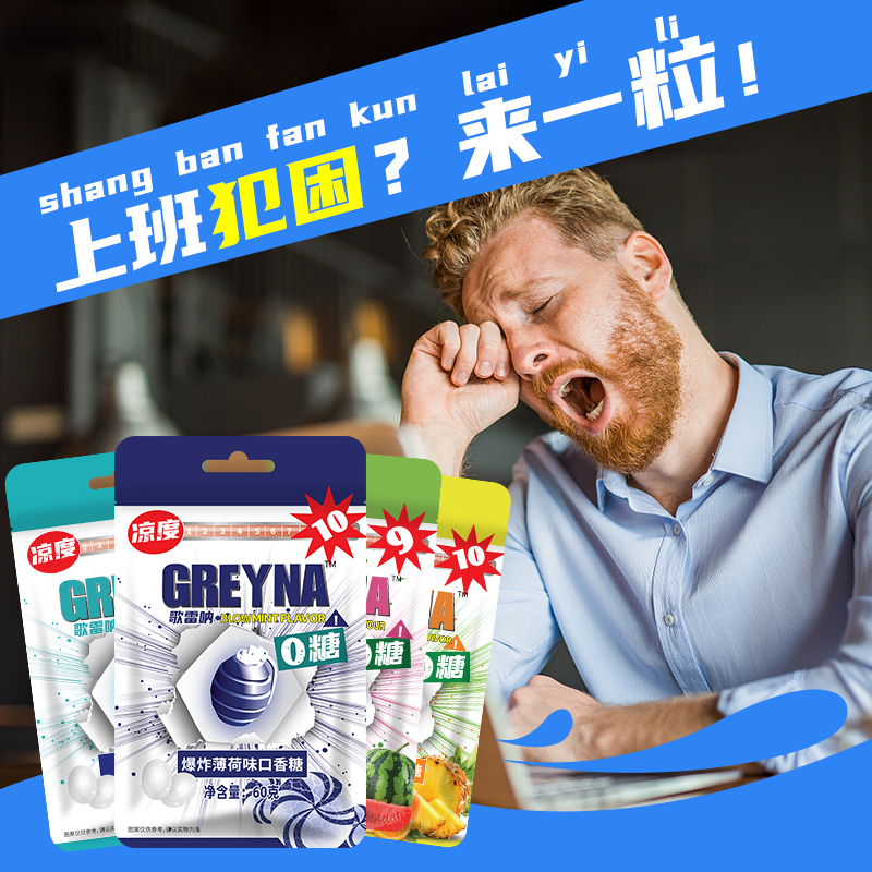 歌雷呐强劲口香糖工作犯困提醒神