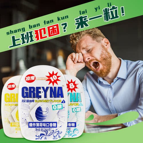 歌雷呐GREYNA无糖爆凉口香糖