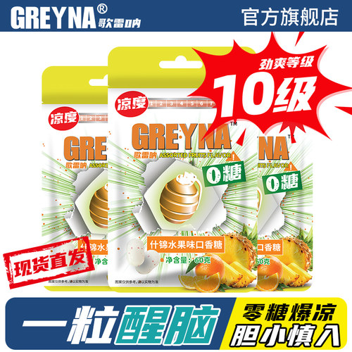 新疆包邮GREYNA歌雷呐10级什锦水果味口香糖60g无糖薄荷糖爆凉提