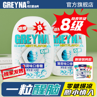 8级无糖整蛊爆凉提醒神糖果 GREYNA歌雷呐薄荷口香糖盒装 瓶装