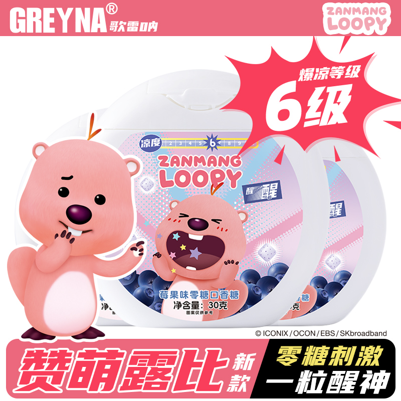 【6级】歌雷呐薄荷无糖口香糖loopy小海狸露比联名提醒神莓果糖果