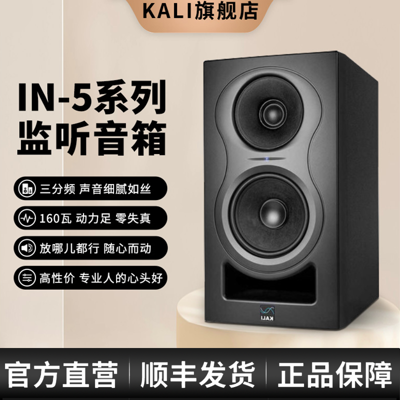 KALI IN-5 有源监听 专业监听音箱 三分频 桌面音箱 同轴 D类功放