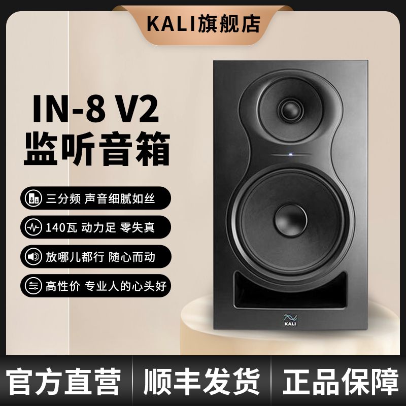 KALI IN-8 V2 专业监听音箱 8寸 三分频 大功率 有源 录音棚 编曲