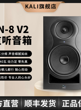 KALI IN-8 V2 专业监听音箱 8寸 三分频 大功率 有源 录音棚 编曲