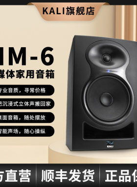 【KALI官方旗舰店】 MM-6 多媒体立体声书架监听音箱