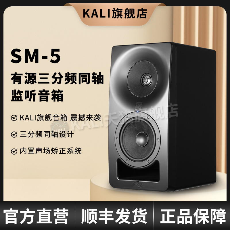 KALI SM-5旗舰版有源监听音箱 三分频同轴 录音棚 专业监听音箱
