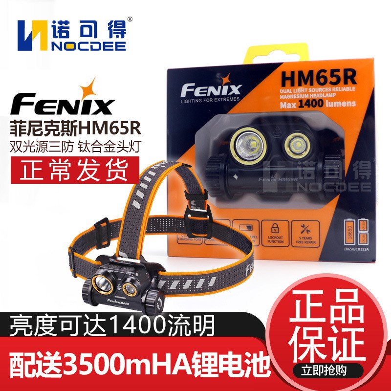 现货Fei菲尼克斯HM65R聚泛双光源头灯登山夜跑钓鱼充电防水强光户