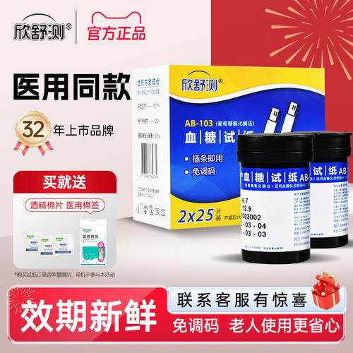 欣舒测免调码试纸欣舒测糖尿病
