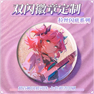 祎诺优品吧唧定制58mm圆形双闪拉丝马口铁徽章来图二次元追星自印