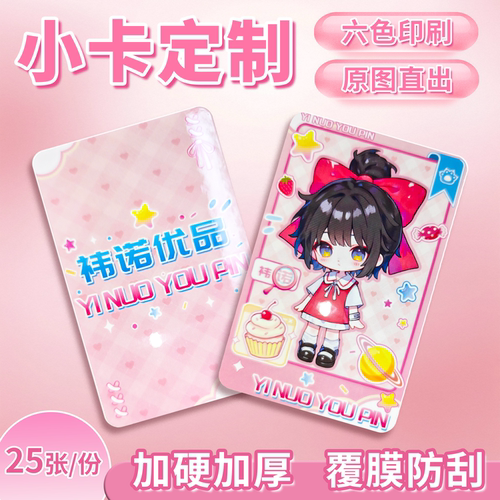 祎诺优品25张圆角小卡来图定制
