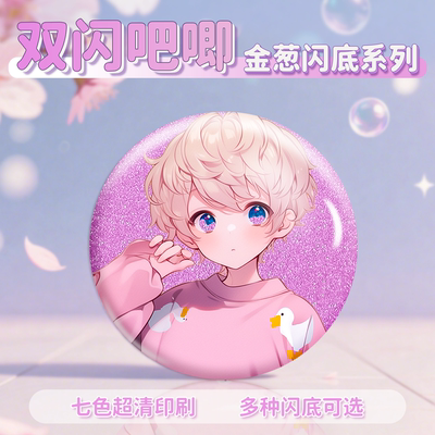 祎诺优品圆形双闪吧唧来图定制