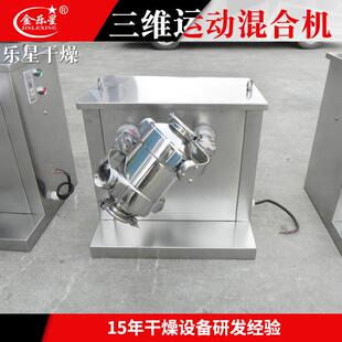多项不锈钢原料粉剂搅拌机磁性黏土三维混合机三维运动混合机厂