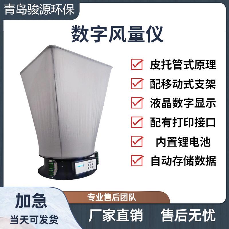 FLY-1数字风量仪气象检测仪风速风向仪青岛骏源
