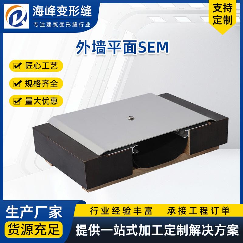 外墙变形缝铝合金不锈钢建筑伸缩缝变形缝平面顶棚盖板型SEM