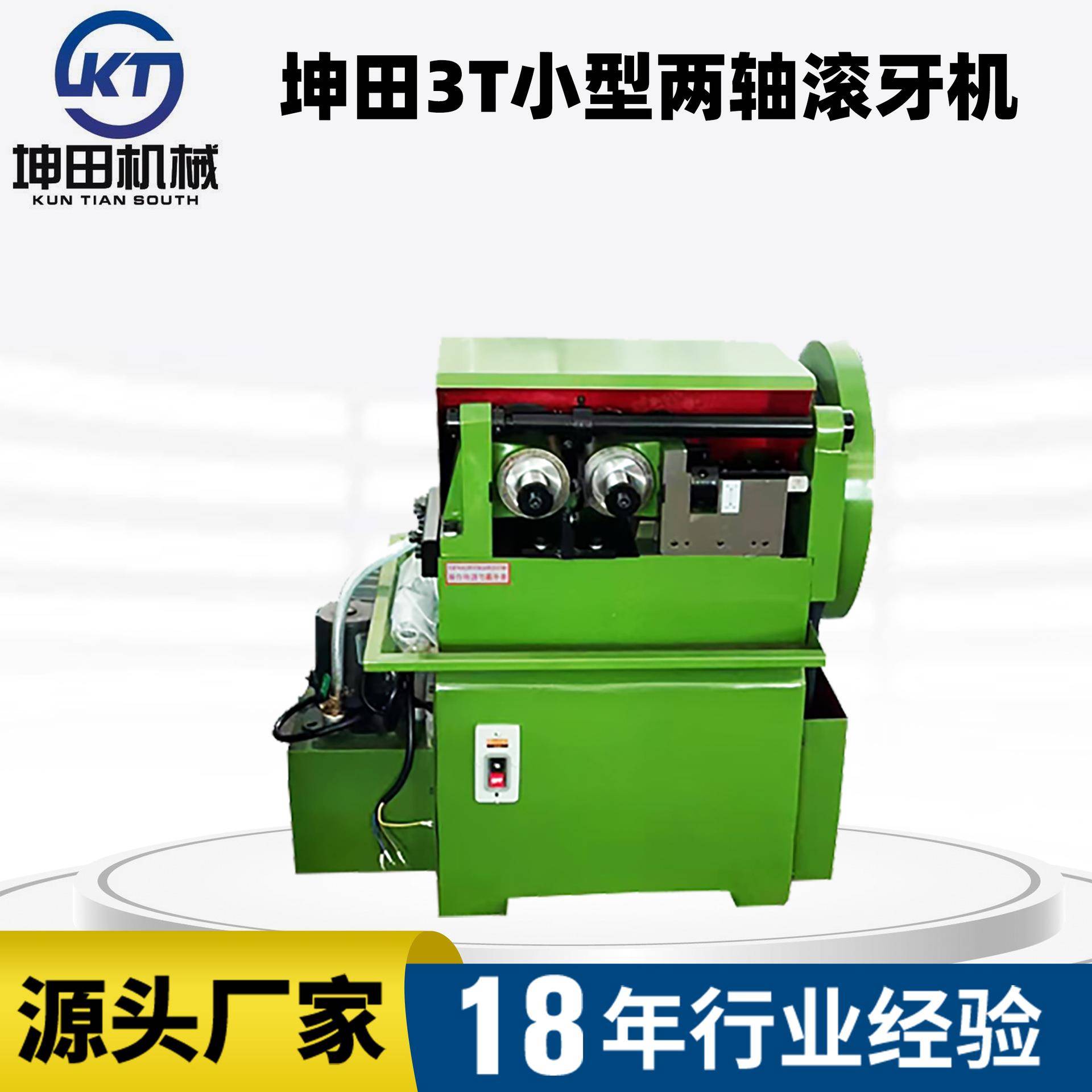 滚牙机KTS-3T两轴原装台湾滚丝机