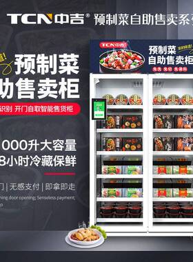 中吉1000升低温冷藏型预制菜料理包熟食自动贩卖智能售货柜