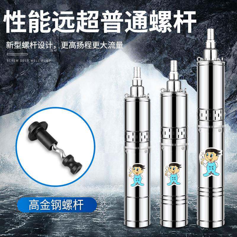 家用螺杆潜水泵井水高扬程抽水泵220V不锈钢小型抽水机单相深井泵