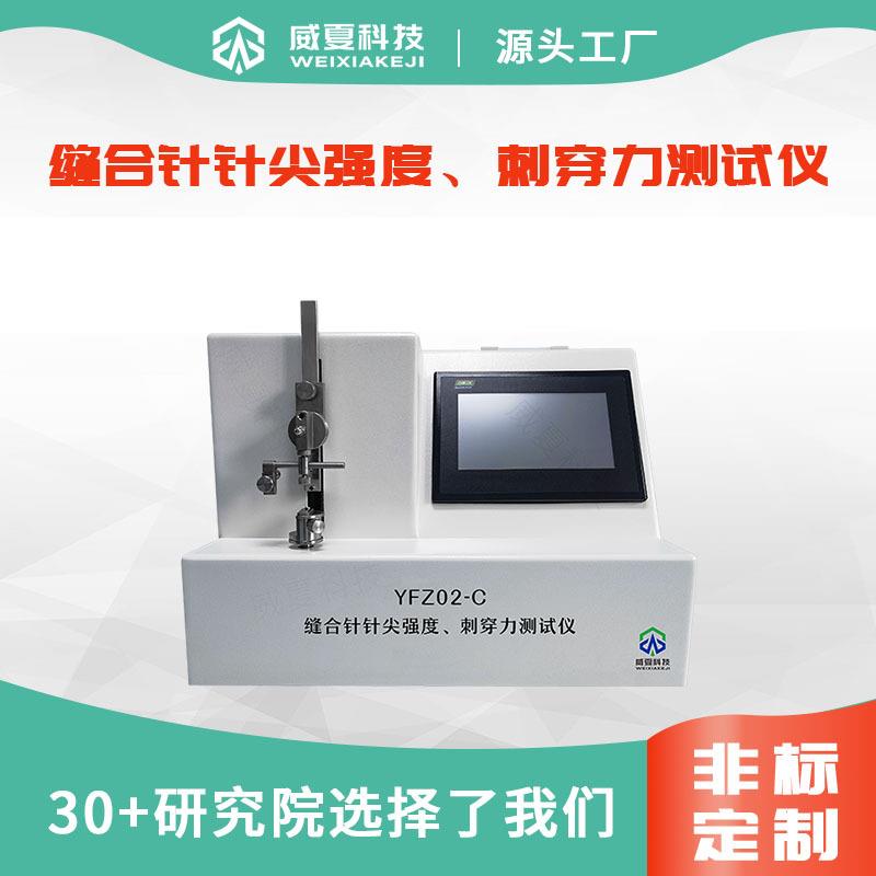 YFZ02-C缝合针针尖强度刺穿力测试仪YY0166嵌入式linux操作系统