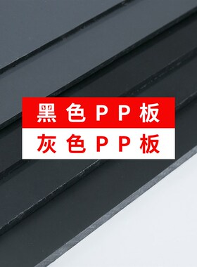 龟箱用黑色PP塑料板防水深灰色PP塑胶H无毒水箱养殖防腐pvc硬板材