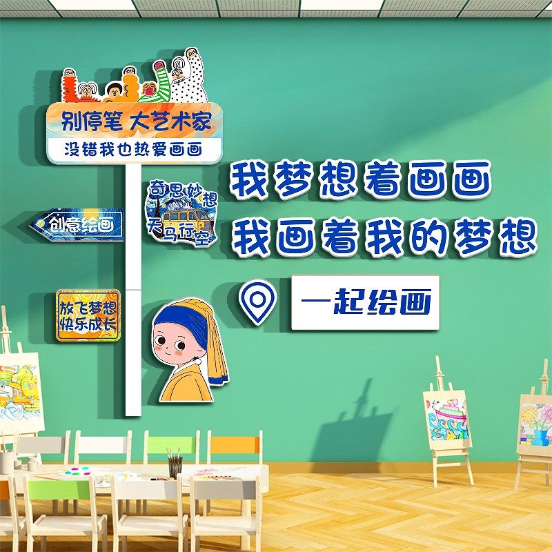 画室展布置美术教室墙面装饰互动幼儿园环创主R题成品培训机构文,家居饰品,文化墙贴,淘宝优惠券,粉丝福利购,淘宝优惠卷