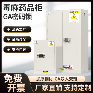 易制毒化学品柜麻醉药品保v险柜毒害品柜实验室医院试剂专用毒麻