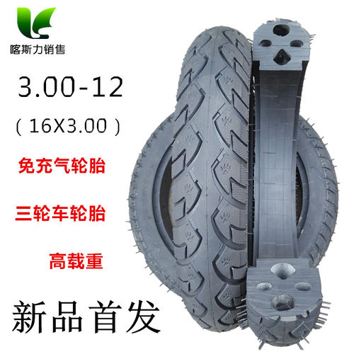 275-14(1g6X3.0)免充气轮胎实心300 350 400-12电动三轮车2.75-14
