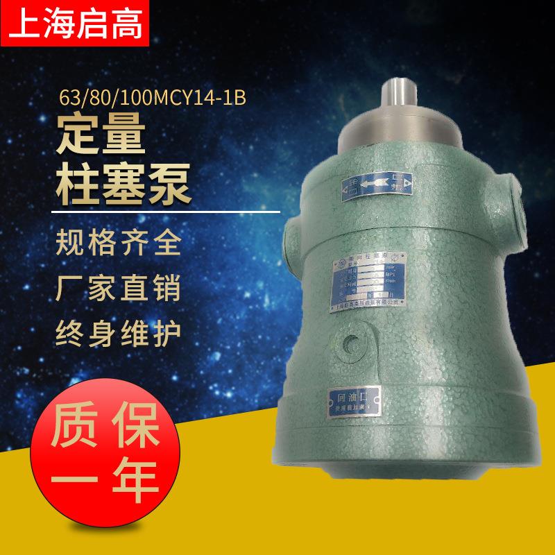 厂家直供油泵63MCY14-1B80MCY14-1B100MCY14-1B定量轴向柱塞泵
