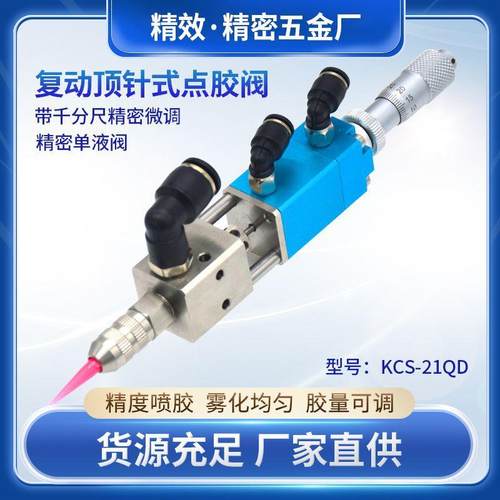 千分尺顶针式点胶阀UV胶墨水酒精白乳胶自动点胶机涂胶设备配件