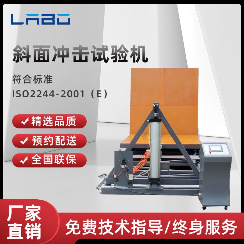 斜面冲击试验机搬运堆叠滑动装卸产品运输包装抗冲击损坏性能测试